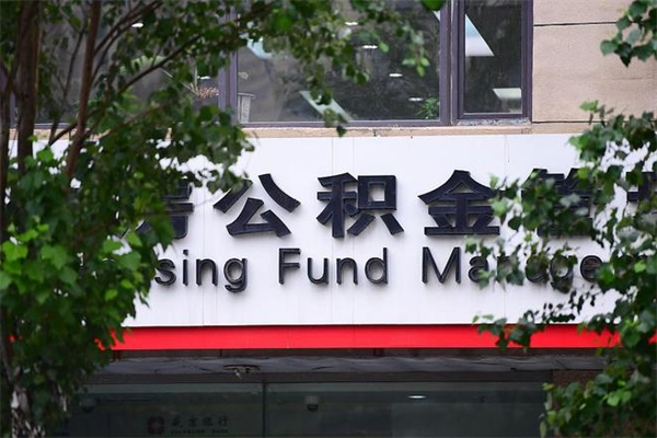 莱阳在职人员怎么取公积金（在职人员提取公积金流程）