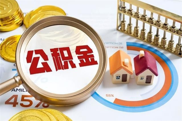 莱阳个人如何取出国管公积金（出国人员如何提取住房公积金）