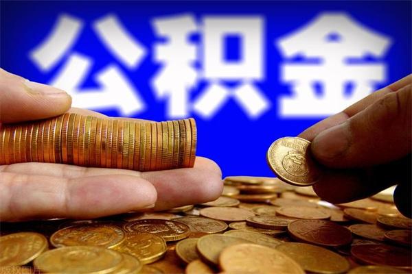 莱阳当天离职可以取公积金吗（辞职当天可以提取住房公积金吗）